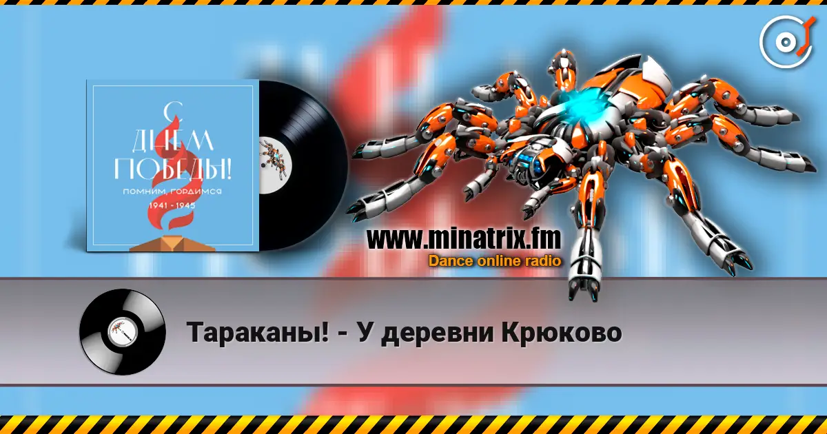 Тараканы! - У деревни Крюково слухати онлайн у високій якості | Minatrix.FM