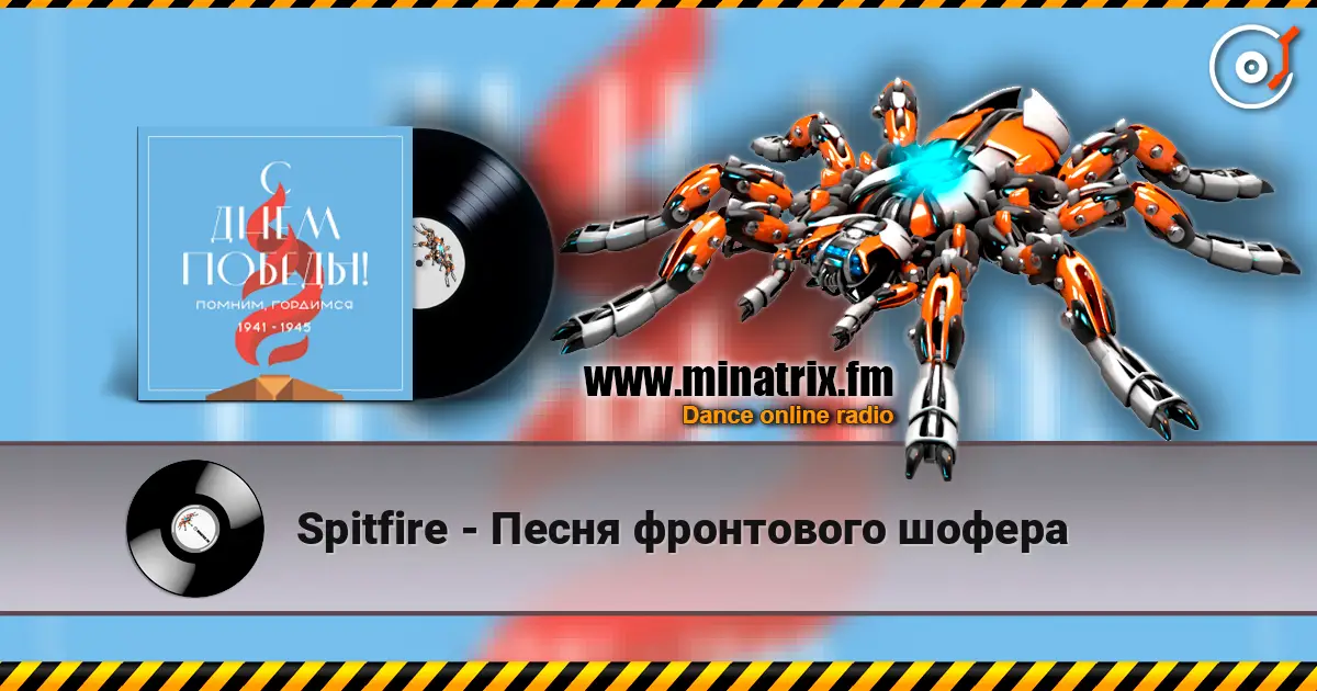 Spitfire - Песня фронтового шофера слухати онлайн у високій якості | Minatrix.FM