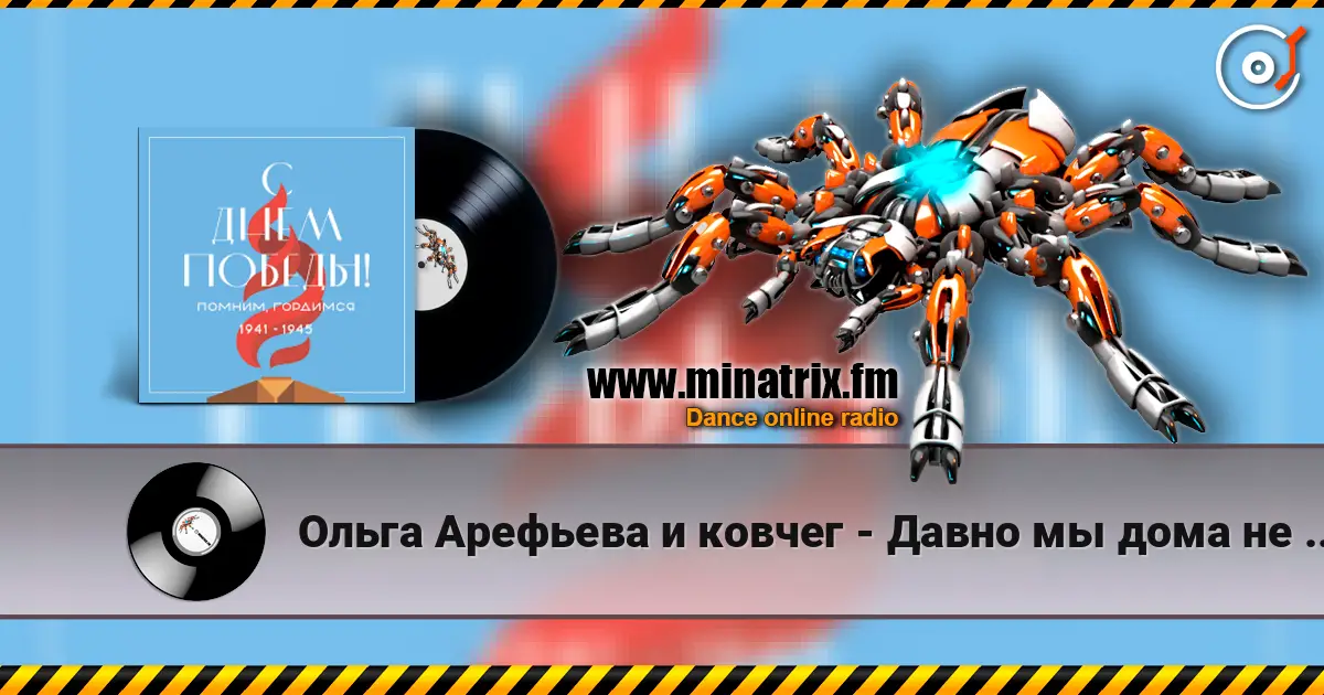 Ольга Арефьева и ковчег - Давно мы дома не были слухати онлайн у високій якості | Minatrix.FM