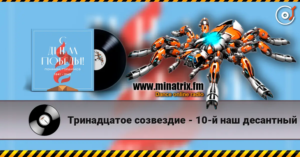 Тринадцатое созвездие - 10-й наш десантный батальон слухати онлайн у високій якості | Minatrix.FM