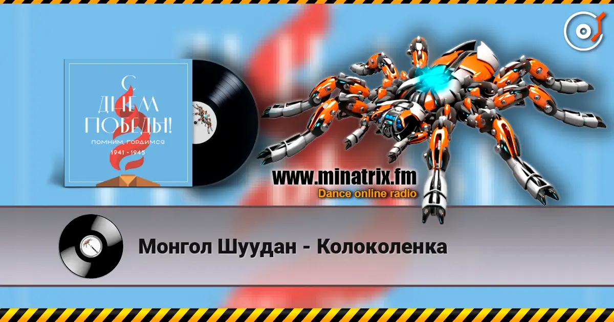 Монгол Шуудан - Колоколенка слухати онлайн у високій якості | Minatrix.FM