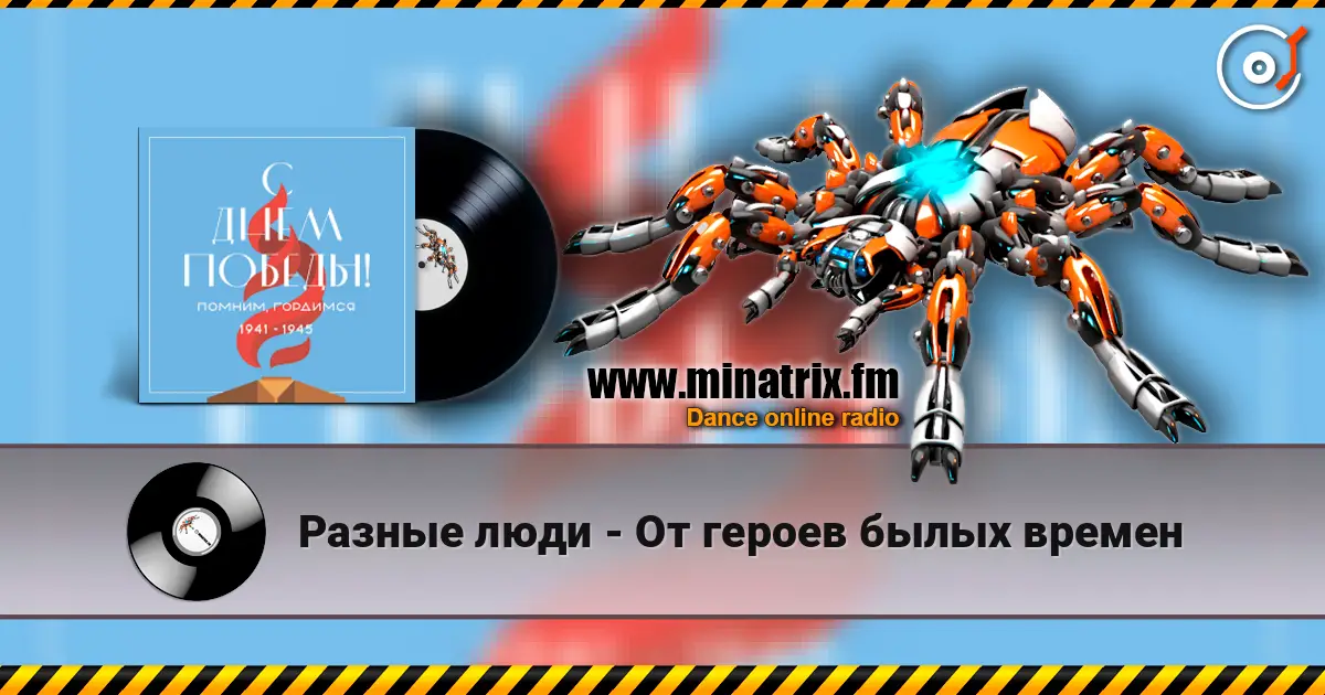 Разные люди - От героев былых времен слухати онлайн у високій якості | Minatrix.FM