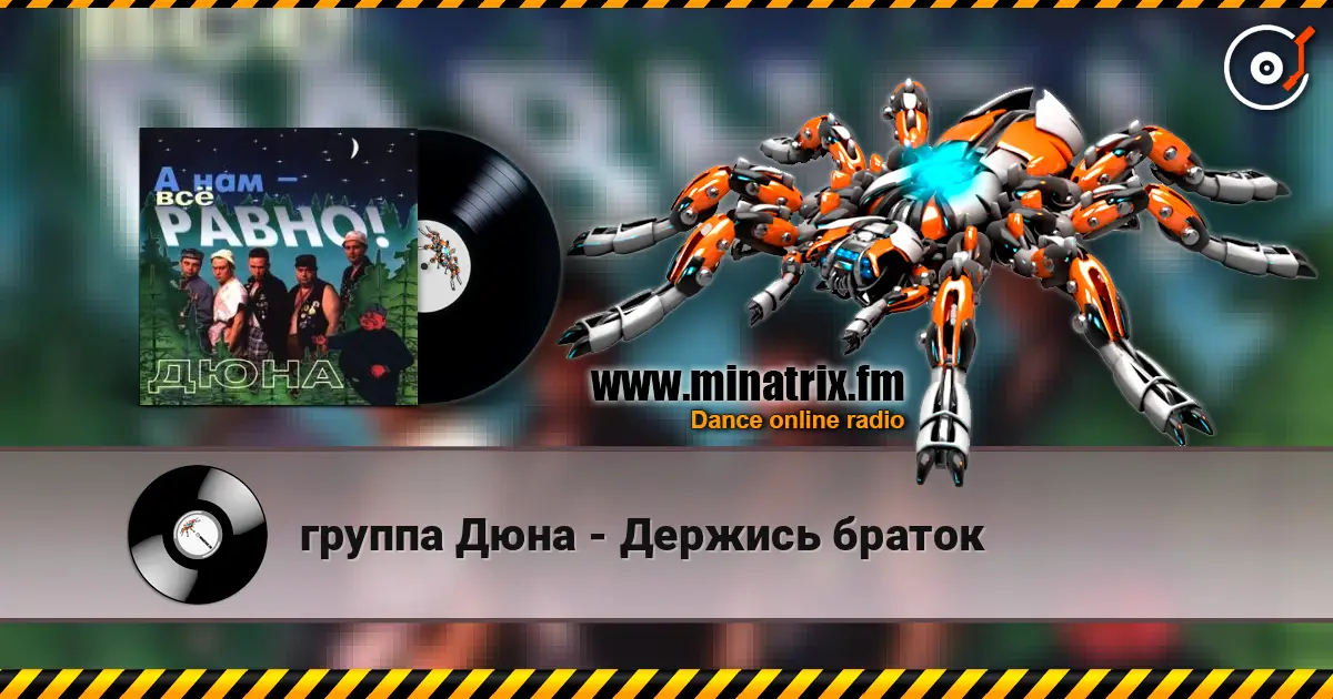 группа Дюна - Держись браток слухати онлайн у високій якості | Minatrix.FM