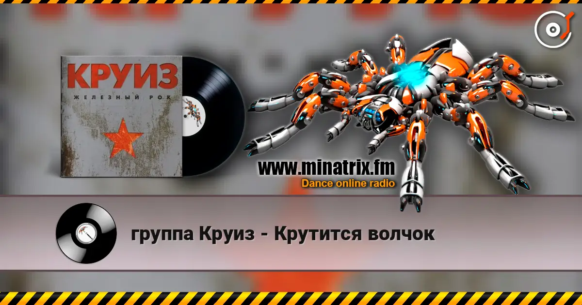 группа Круиз - Крутится волчок слухати онлайн у високій якості | Minatrix.FM