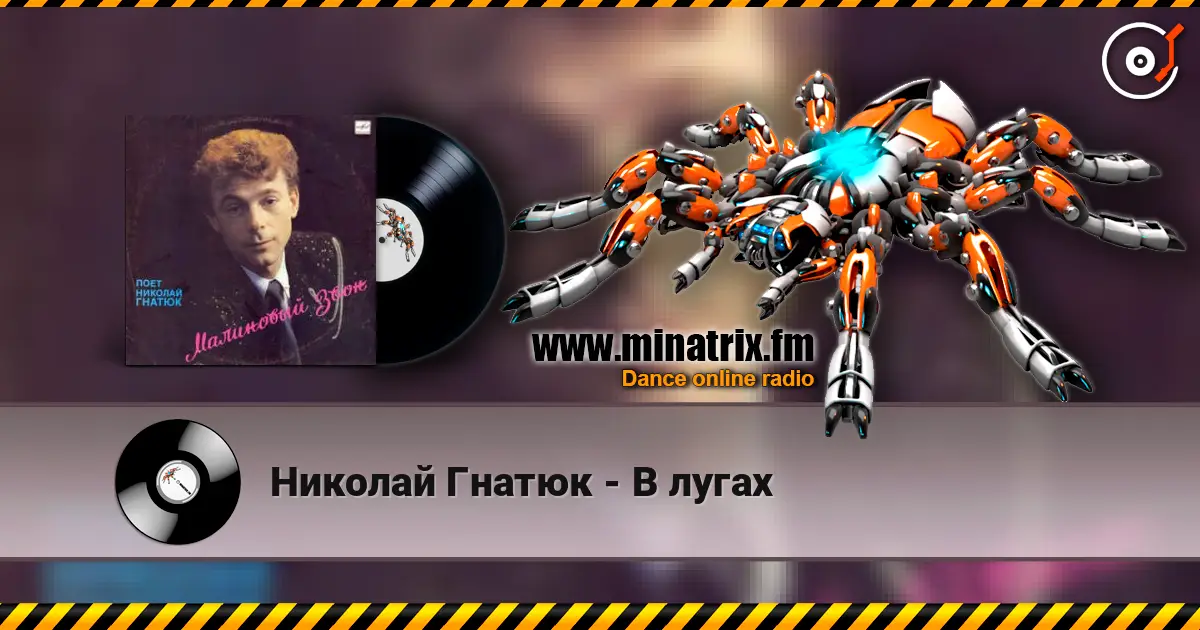 Николай Гнатюк - В лугах слухати онлайн у високій якості | Minatrix.FM