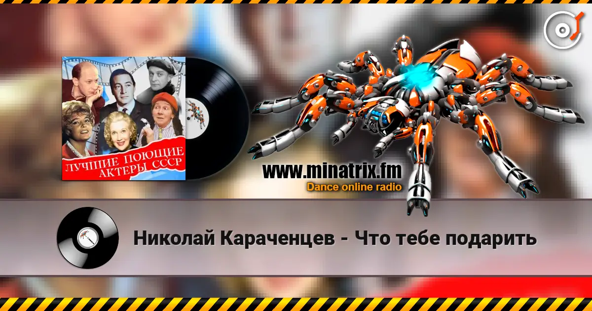 Николай Караченцев - Что тебе подарить listen online in high quality | Minatrix.FM