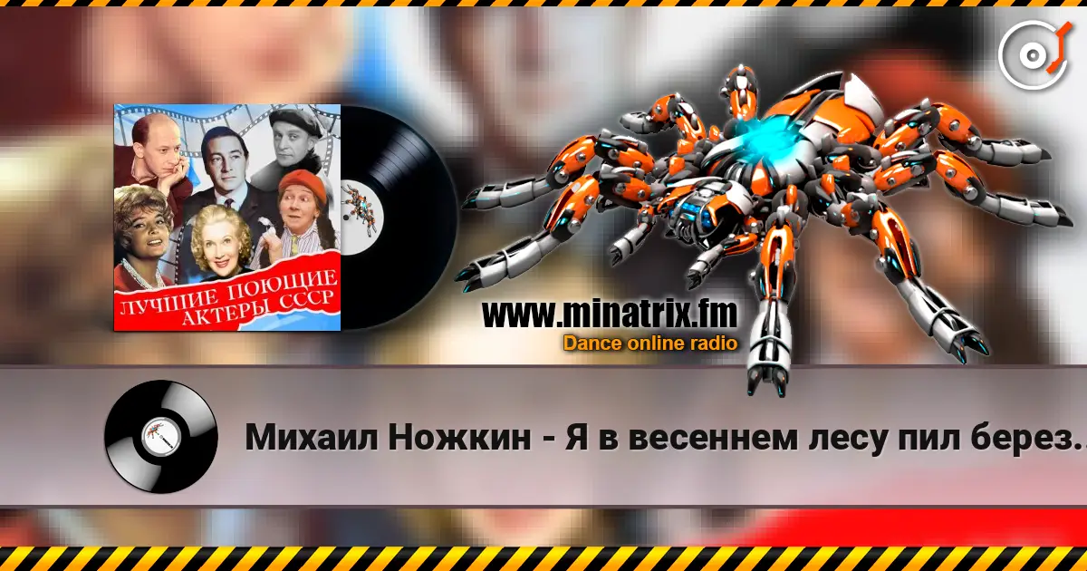 Михаил Ножкин - Я в весеннем лесу пил березовый сок listen online in high quality | Minatrix.FM