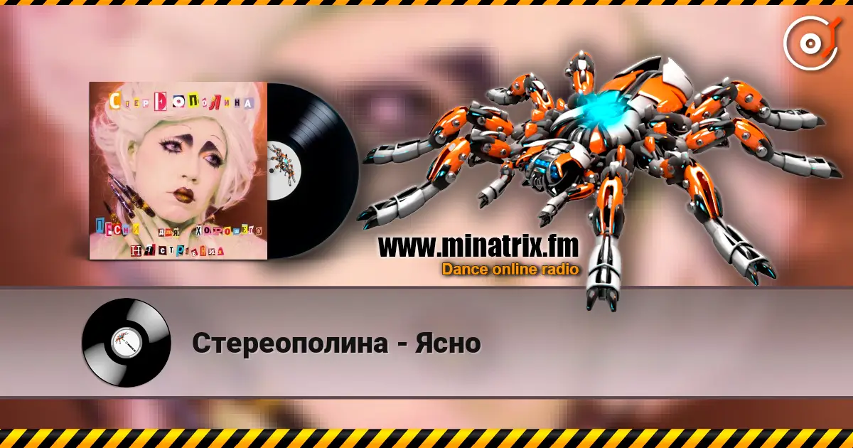 Стереополина - Ясно listen online in high quality | Minatrix.FM