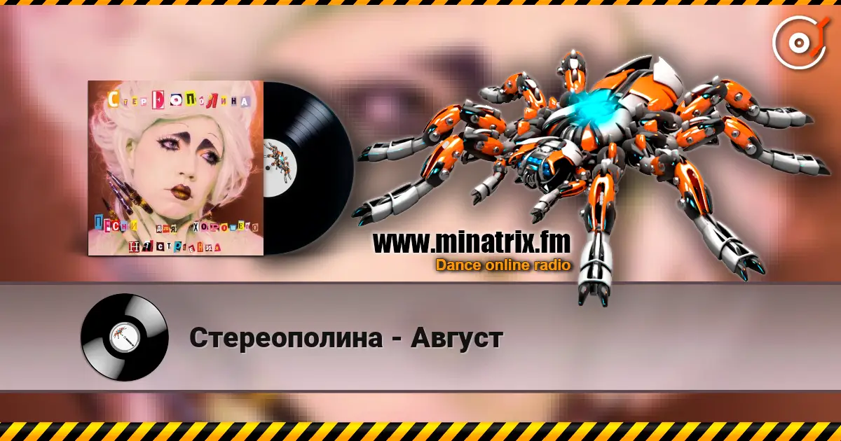 Стереополина - Август слухати онлайн у високій якості | Minatrix.FM