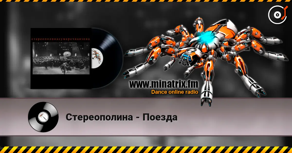 Стереополина - Поезда слухати онлайн у високій якості | Minatrix.FM