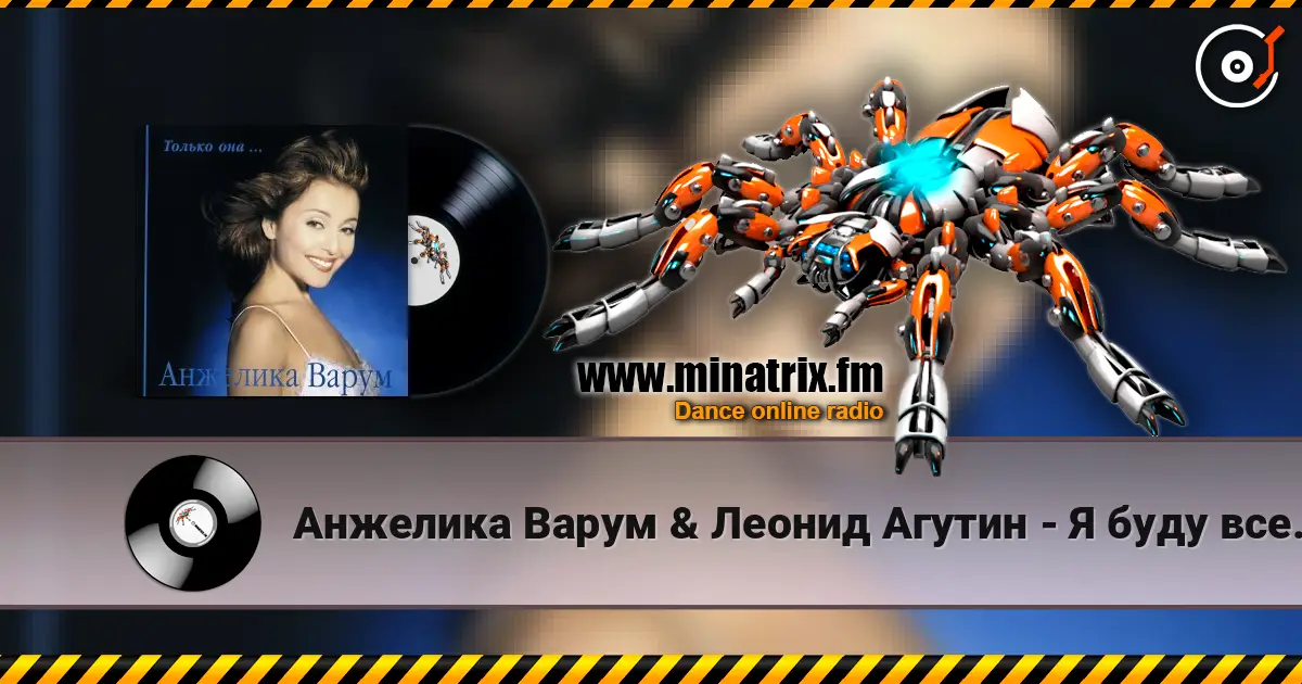 Анжелика Варум & Леонид Агутин - Я буду всегда с тобой слухати онлайн у високій якості | Minatrix.FM