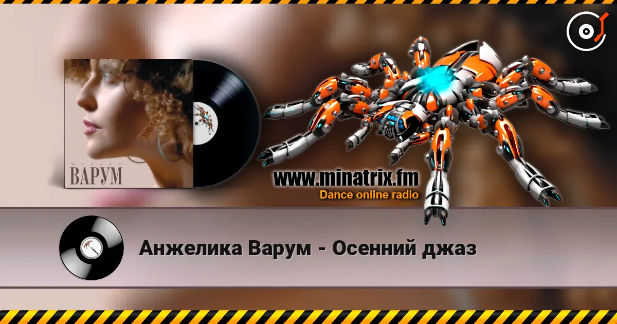 Анжелика Варум - Осенний джаз listen online in high quality | Minatrix.FM
