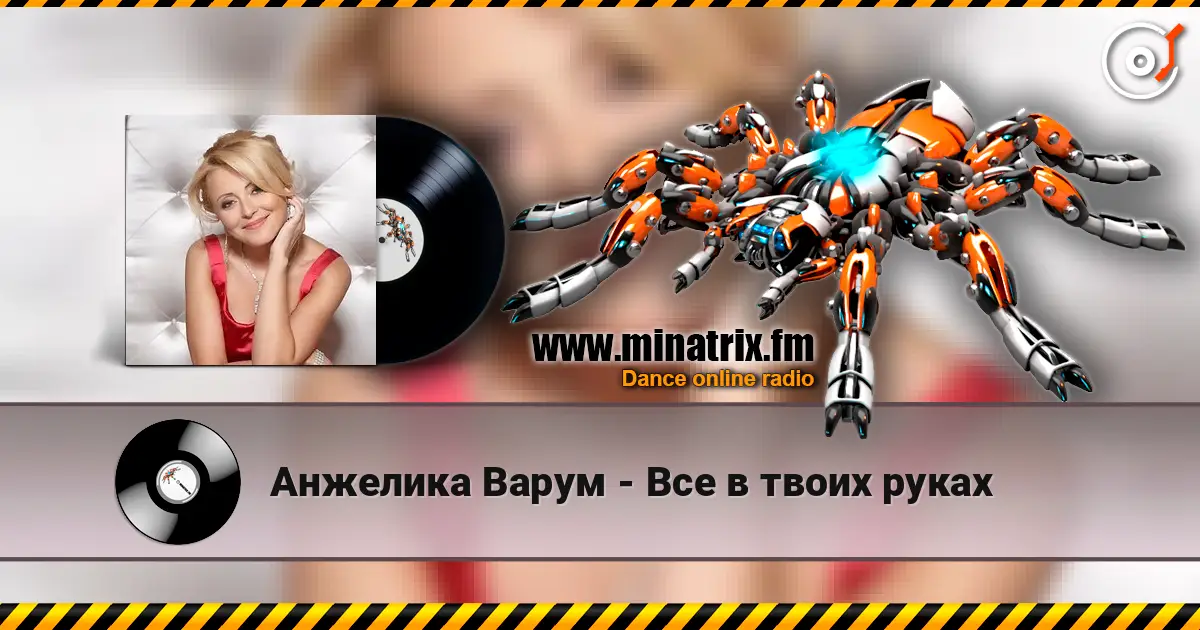 Анжелика Варум - Все в твоих руках listen online in high quality | Minatrix.FM