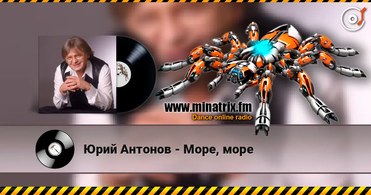 Юрий Антонов - Море, море слухати онлайн у високій якості | Minatrix.FM