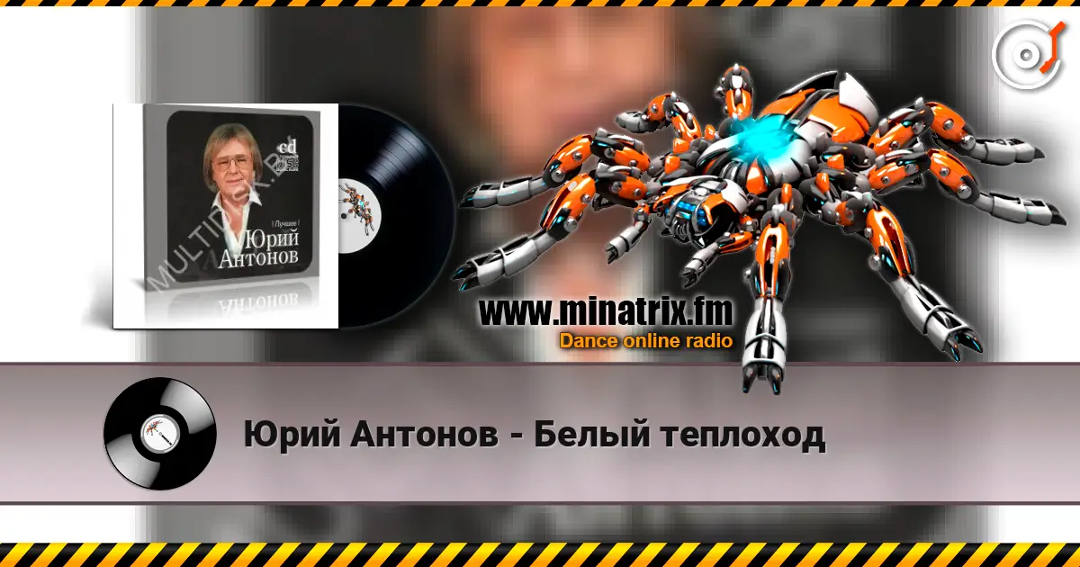Юрий Антонов - Белый теплоход слухати онлайн у високій якості | Minatrix.FM