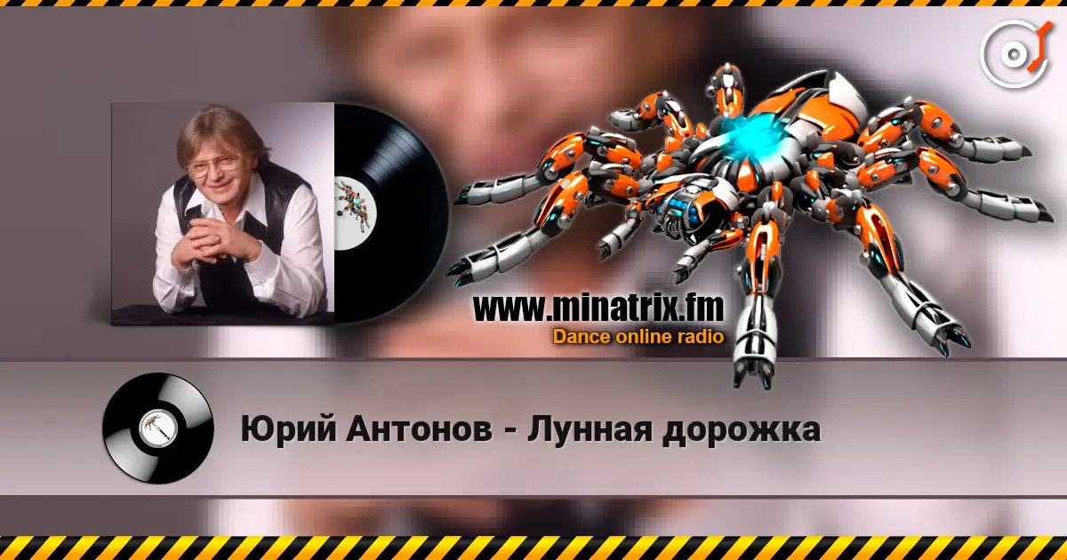 Юрий Антонов - Лунная дорожка слухати онлайн у високій якості | Minatrix.FM