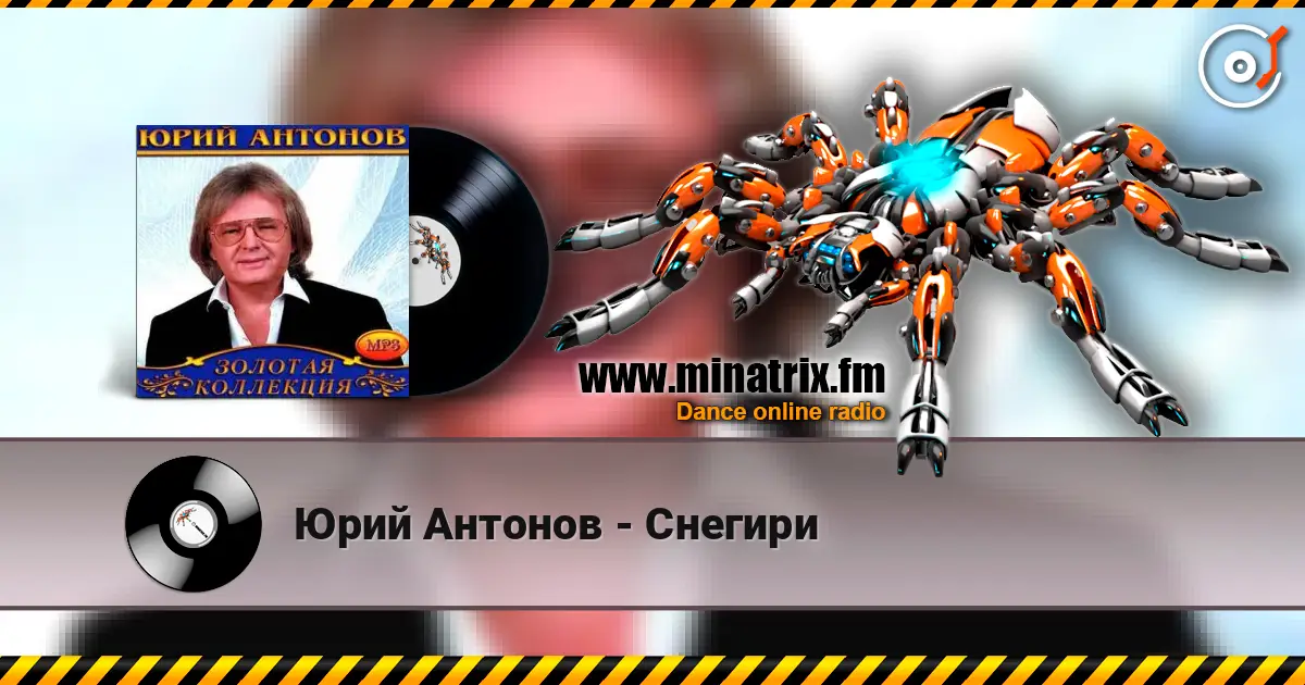 Юрий Антонов - Снегири listen online in high quality | Minatrix.FM