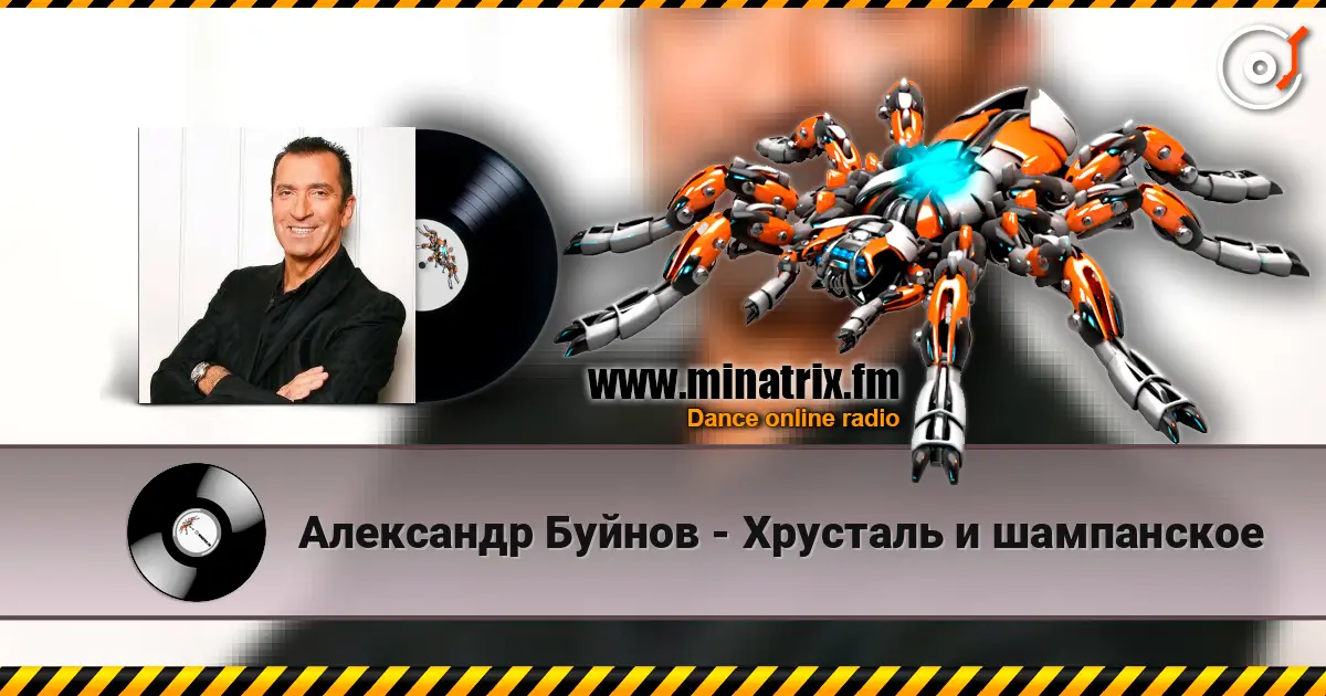 Александр Буйнов - Хрусталь и шампанское слухати онлайн у високій якості | Minatrix.FM