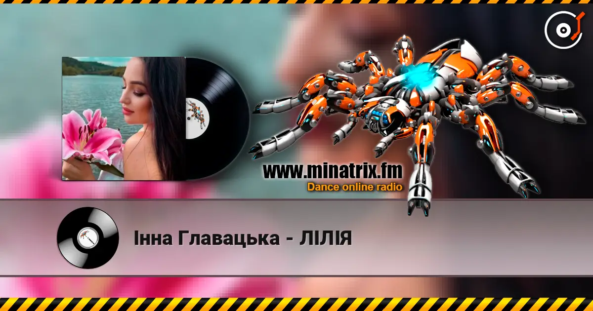 Інна Главацька - ЛІЛІЯ listen online in high quality | Minatrix.FM