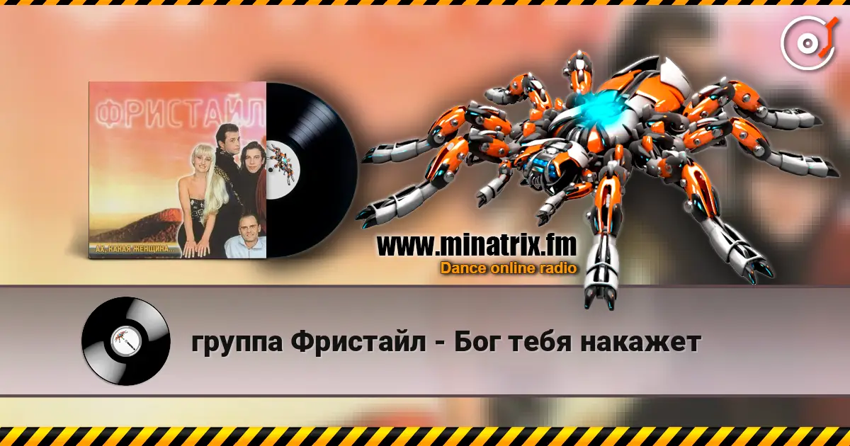 группа Фристайл - Бог тебя накажет слухати онлайн у високій якості | Minatrix.FM