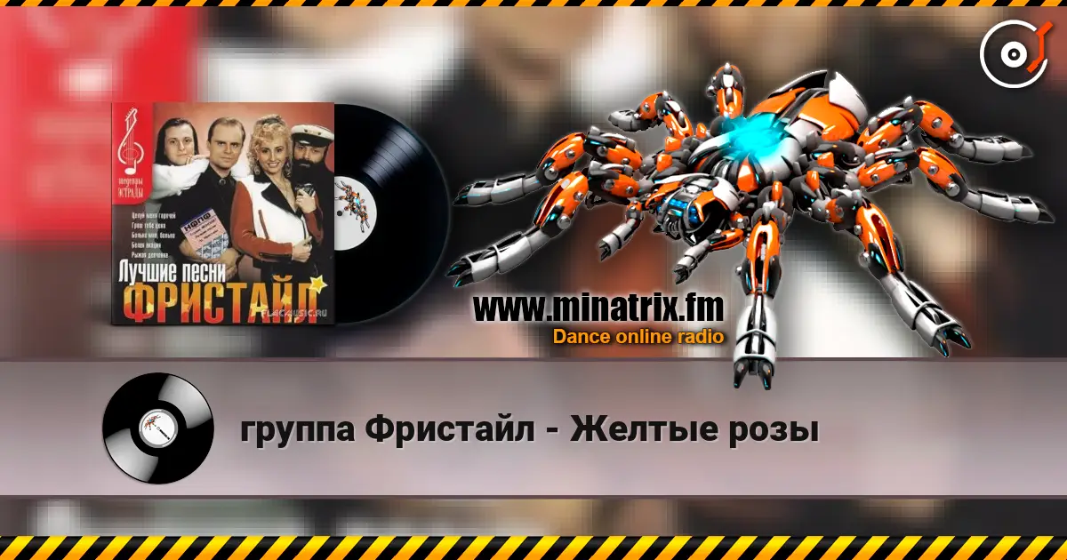 группа Фристайл - Желтые розы слухати онлайн у високій якості | Minatrix.FM