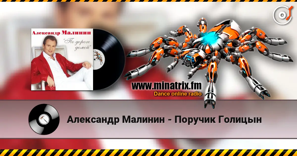 Александр Малинин - Поручик Голицын слухати онлайн у високій якості | Minatrix.FM