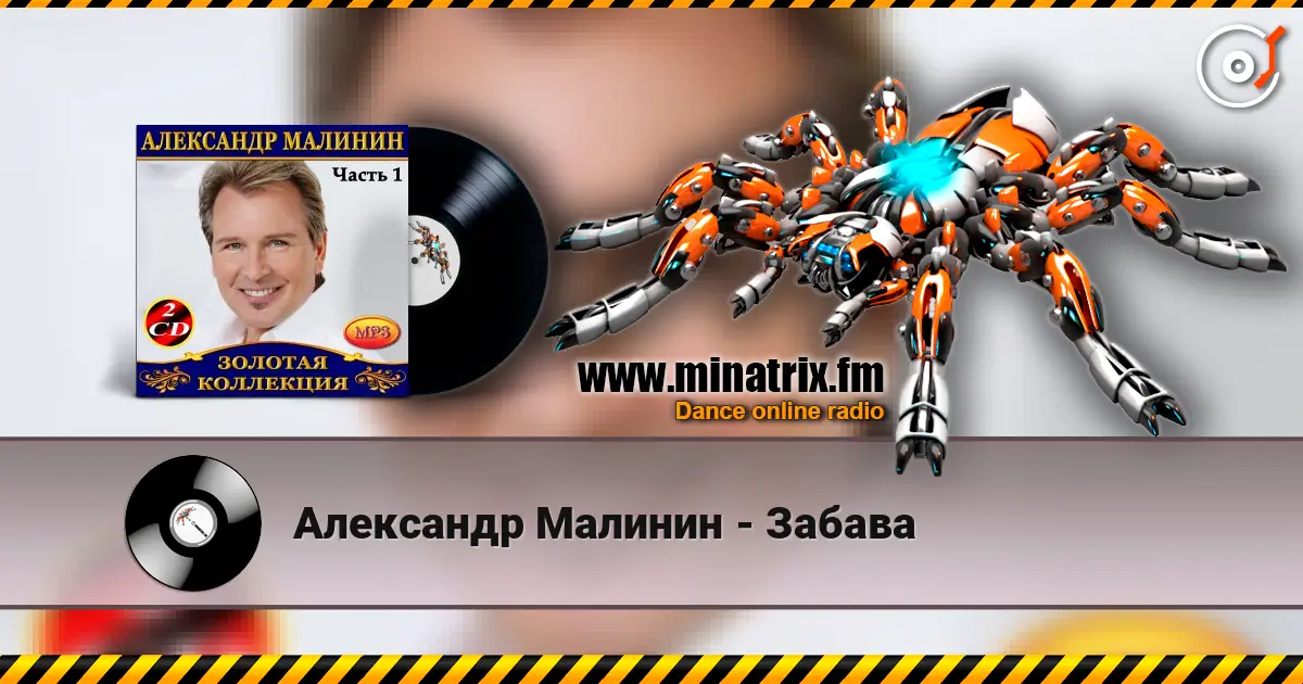 Александр Малинин - Забава слухати онлайн у високій якості | Minatrix.FM