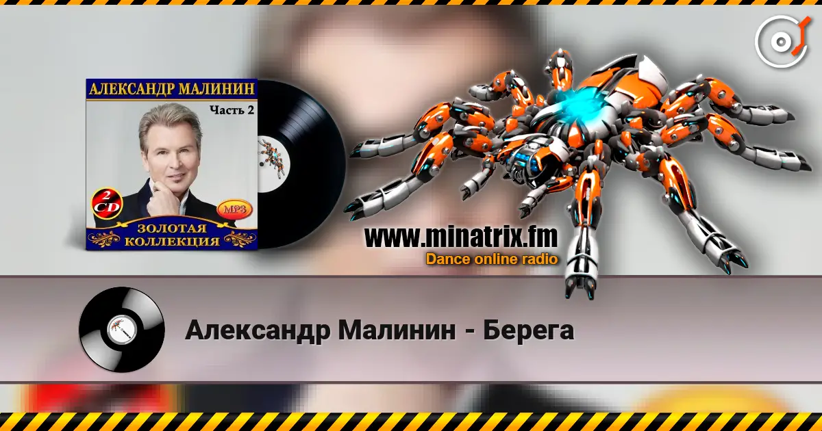 Александр Малинин - Берега слухати онлайн у високій якості | Minatrix.FM