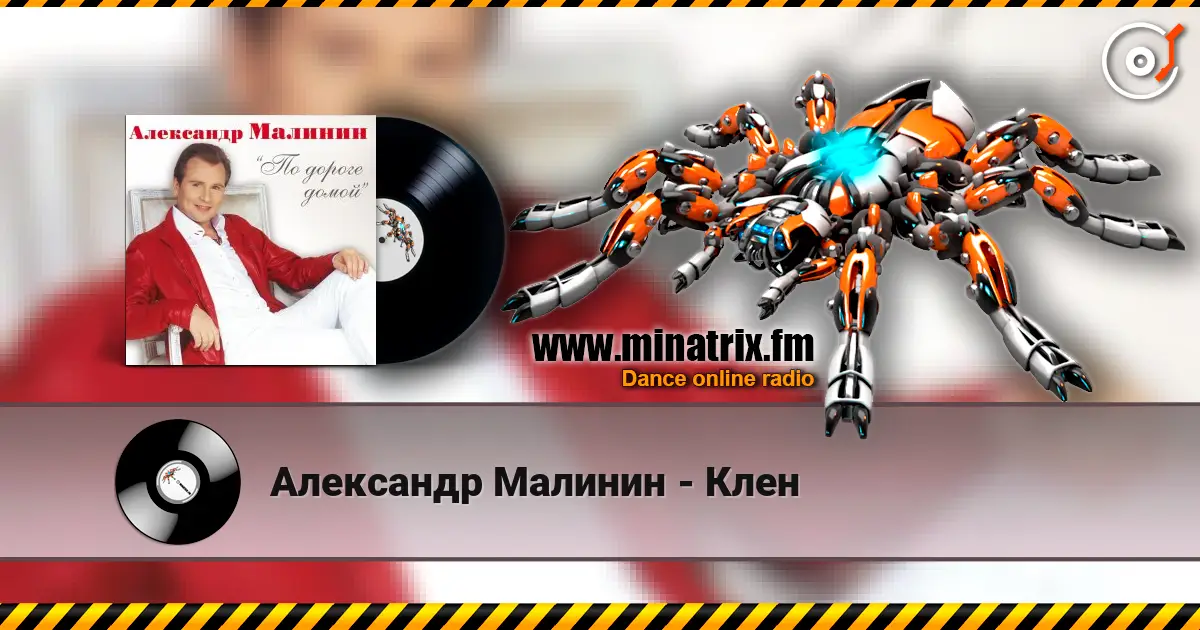 Александр Малинин - Клен слухати онлайн у високій якості | Minatrix.FM