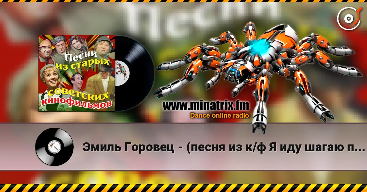 Эмиль Горовец - (песня из к/ф Я иду шагаю по Москве) слухати онлайн у високій якості | Minatrix.FM