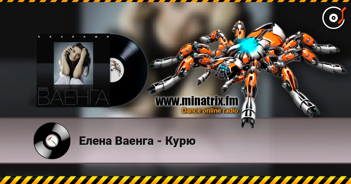 Елена Ваенга - Курю listen online in high quality | Minatrix.FM