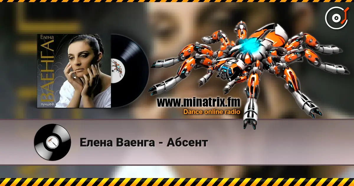 Елена Ваенга - Абсент слухати онлайн у високій якості | Minatrix.FM