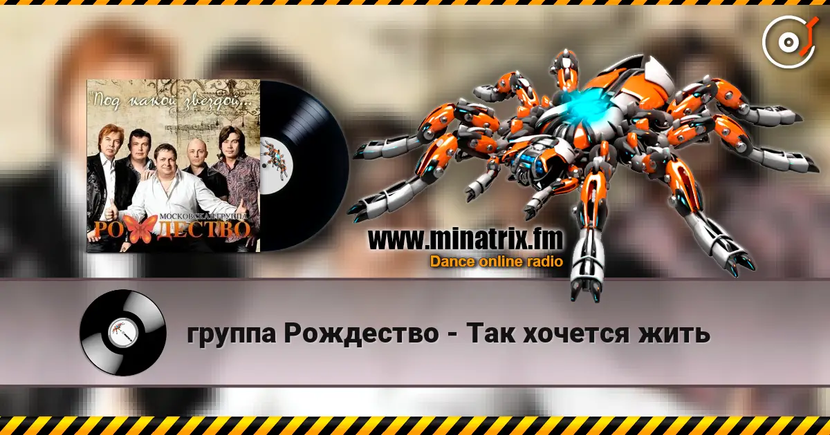 группа Рождество - Так хочется жить слухати онлайн у високій якості | Minatrix.FM