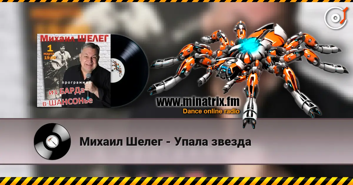 Михаил Шелег - Упала звезда слухати онлайн у високій якості | Minatrix.FM