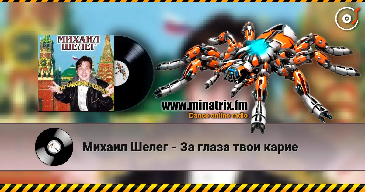Михаил Шелег - За глаза твои карие слухати онлайн у високій якості | Minatrix.FM