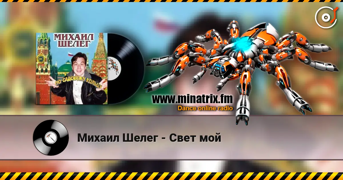 Михаил Шелег - Свет мой слухати онлайн у високій якості | Minatrix.FM