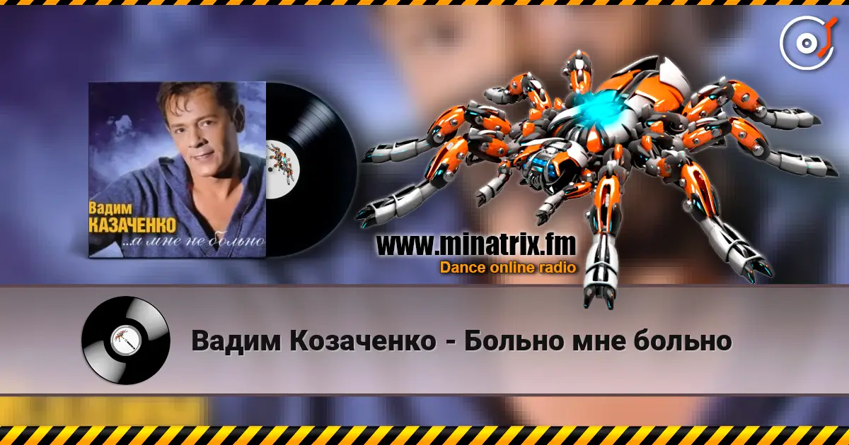 Вадим Козаченко - Больно мне больно слухати онлайн у високій якості | Minatrix.FM