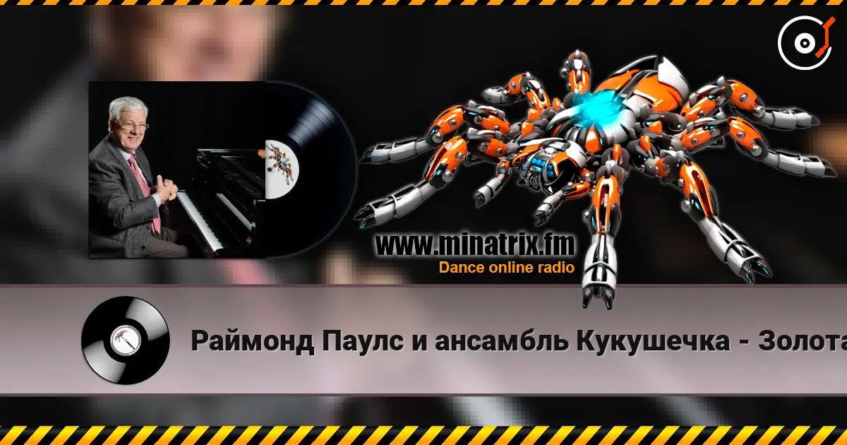 Раймонд Паулс и ансамбль Кукушечка - Золотая свадьба слухати онлайн у високій якості | Minatrix.FM