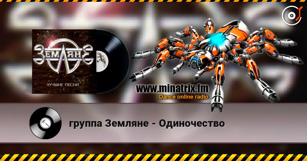 группа Земляне - Одиночество listen online in high quality | Minatrix.FM