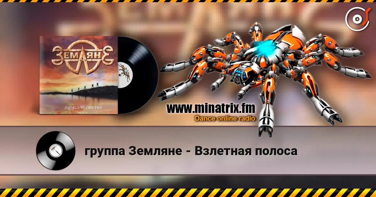 группа Земляне - Взлетная полоса слухати онлайн у високій якості | Minatrix.FM