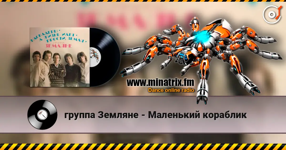 группа Земляне - Маленький кораблик слухати онлайн у високій якості | Minatrix.FM