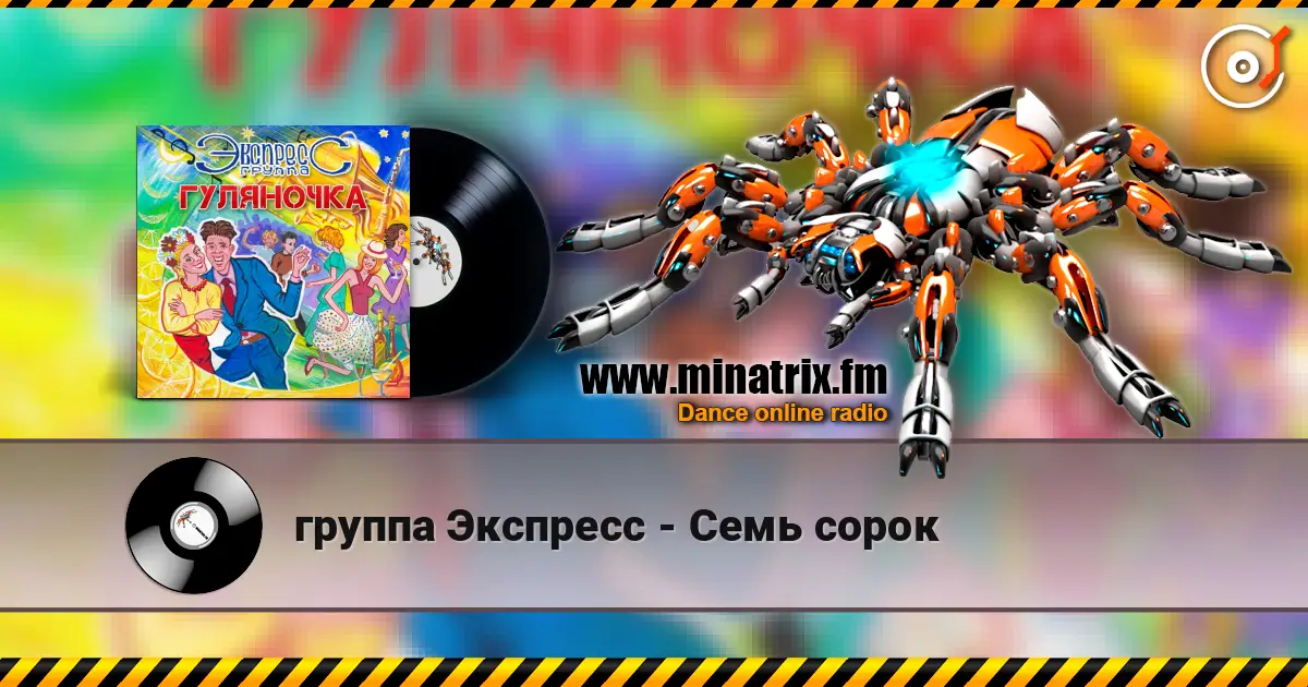 группа Экспресс - Семь сорок слухати онлайн у високій якості | Minatrix.FM
