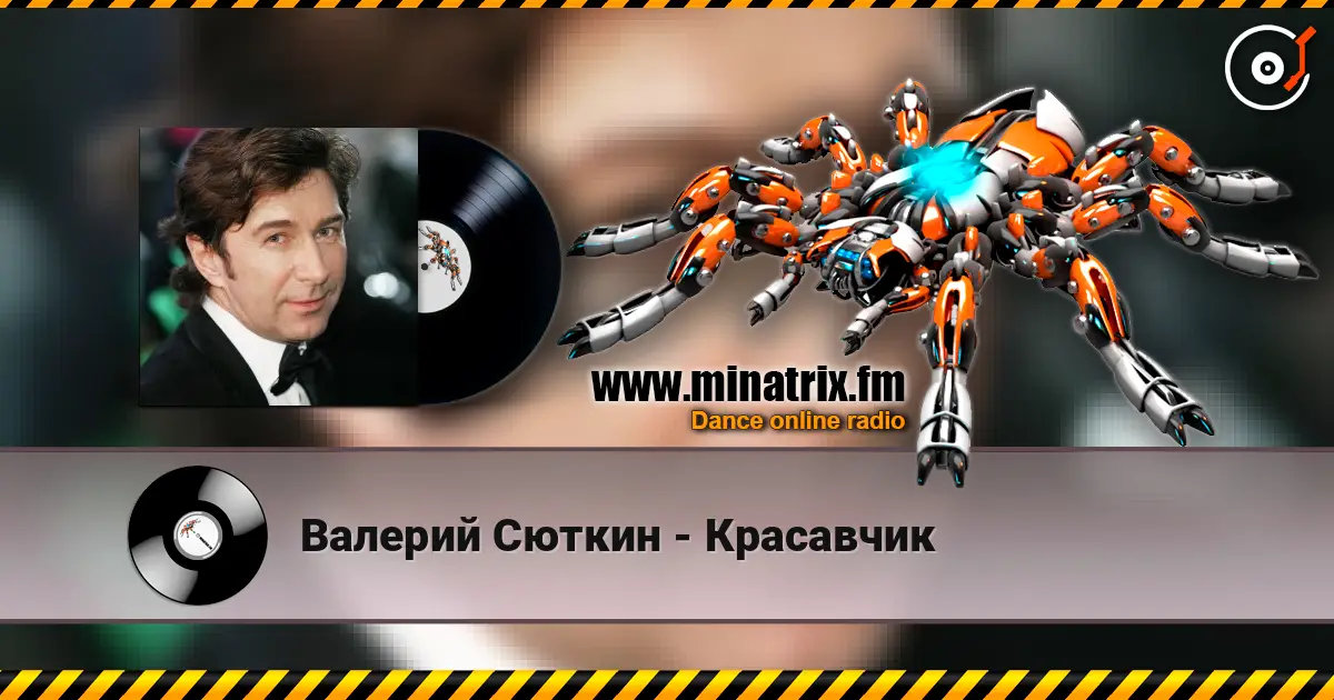 Валерий Сюткин - Красавчик слухати онлайн у високій якості | Minatrix.FM