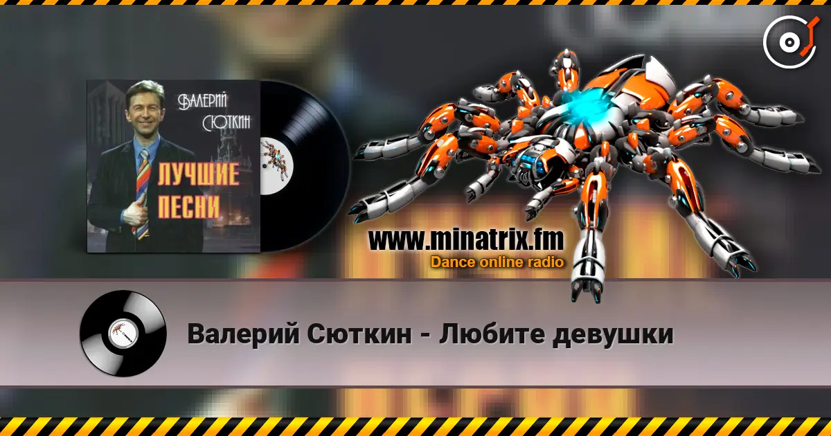 Валерий Сюткин - Любите девушки слухати онлайн у високій якості | Minatrix.FM