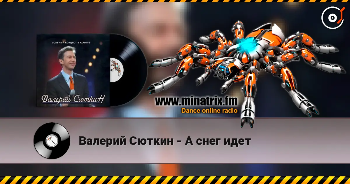 Валерий Сюткин - А снег идет listen online in high quality | Minatrix.FM