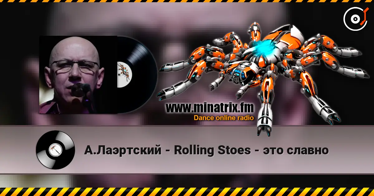 А.Лаэртский - Rolling Stoes - это славно listen online in high quality | Minatrix.FM