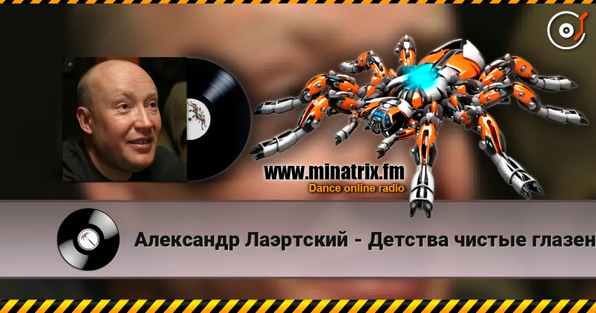 Александр Лаэртский - Детства чистые глазенки слухати онлайн у високій якості | Minatrix.FM