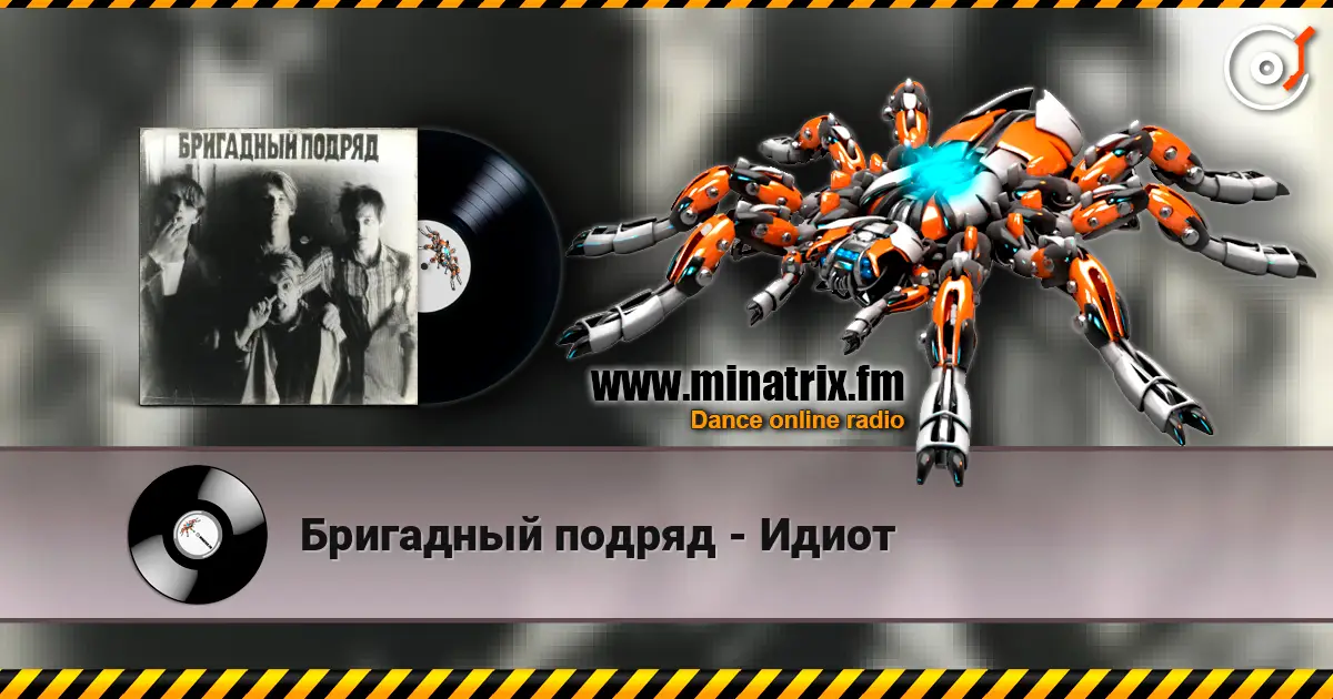 Бригадный подряд - Идиот listen online in high quality | Minatrix.FM