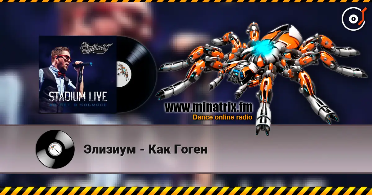Элизиум - Как Гоген listen online in high quality | Minatrix.FM
