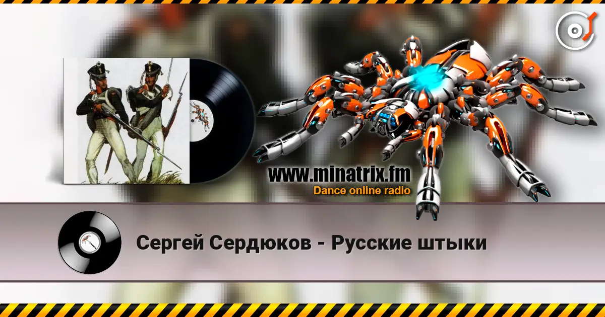 Сергей Сердюков - Русские штыки слухати онлайн у високій якості | Minatrix.FM